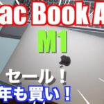 【MacBook Air】セール来た！M1 Mac Book Air.