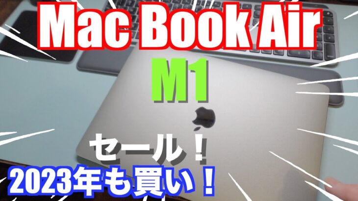【MacBook Air】セール来た！M1 Mac Book Air.