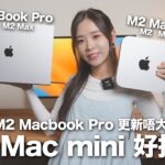 大家都讚新 MacBook，但我更愛 Mac mini⋯⋯M2 Pro MacBook Pro、M2 Pro Mac mini 開箱實測