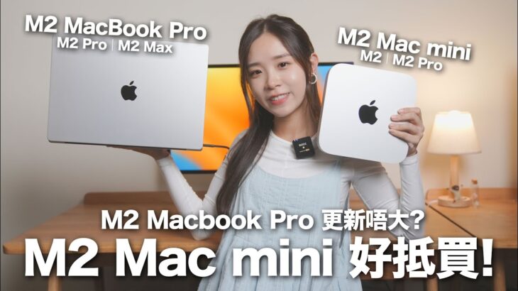 大家都讚新 MacBook，但我更愛 Mac mini⋯⋯M2 Pro MacBook Pro、M2 Pro Mac mini 開箱實測