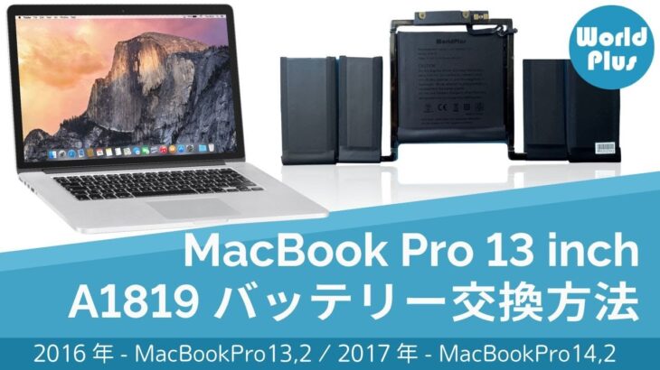MacBook Pro 13インチ バッテリー A1819 交換方法 2016 2017 (A1706) 対応｜MacBookPro13,2 / MacBookPro14,2｜World Plus