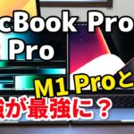 MacBook Pro 14インチ（M2 Pro）、この1台で完璧！M1 Proよりどれくらい進化したか動作速度、電池減りを比較してみたよ