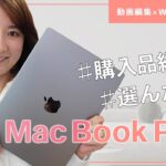 【動画編集】新型MacBook Pro購入&開封♡〈在宅ワーク・副業・未経験〉