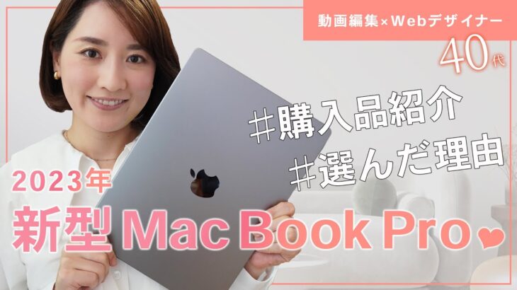 【動画編集】新型MacBook Pro購入&開封♡〈在宅ワーク・副業・未経験〉