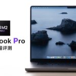 MacBook Pro 评测：M2 Pro 还是 Max？14 还是 16？