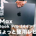 MacBook Pro14 インチ1年ちょっと使用レビュー！ほぼ不満のない完璧に近いノートPC【392】