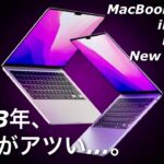 MacBook Proだけじゃない！2023年、注目のMacの噂総まとめ！/ 15インチMacBook Airや iMac Proまで幅広くラインナップか！