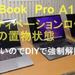 MacBook Pro　A1990　アクティベーションロックでただの置物状態　仕方ないのでDIYで強制解除？