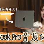 全新MacBook Pro开箱：M2 Pro 让摸鱼又少了几分钟