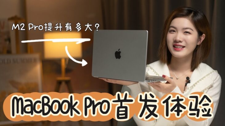 全新MacBook Pro开箱：M2 Pro 让摸鱼又少了几分钟