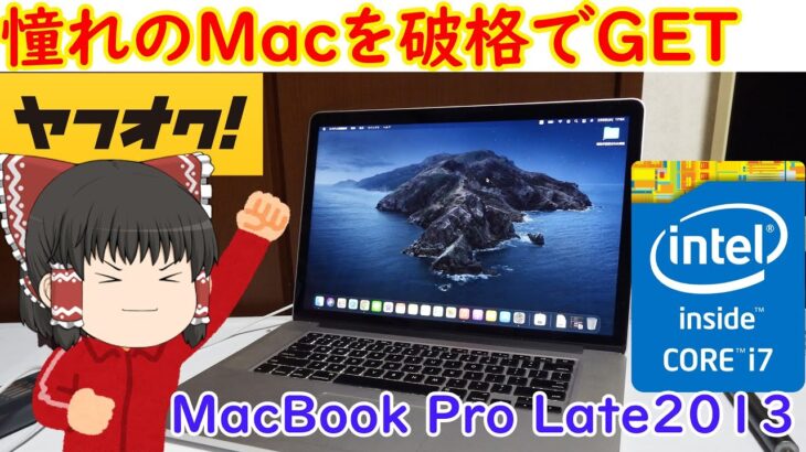 MacBookProなのに安すぎだろ！！ヤフオクで買ったハイエンドMacが破格すぎたので買ってみた！