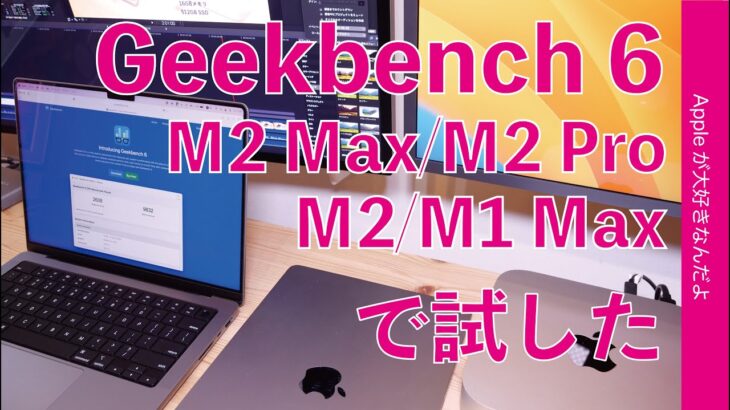 【傾向変化】各種Macで新「Geekbench 6」を試す・M2 Max/M2 Pro/M2/M1 Max・ 結果にIntelあれ〜？！