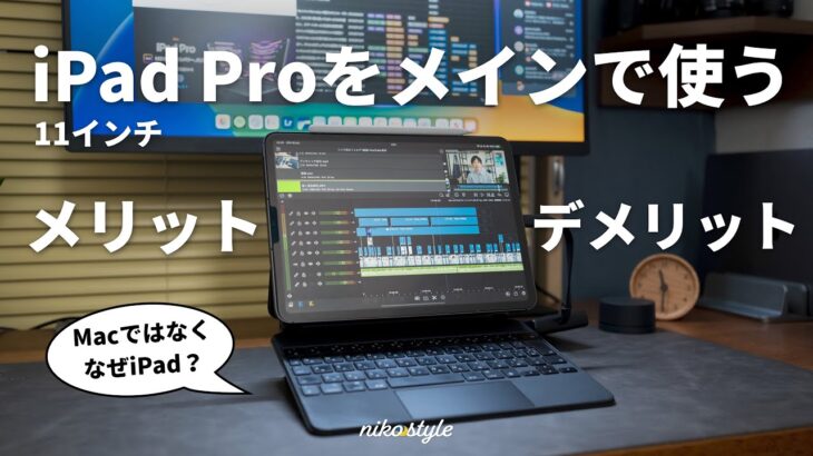 【長期レビュー】MacじゃなくiPad Pro 11インチをメインで使うメリットとデメリット