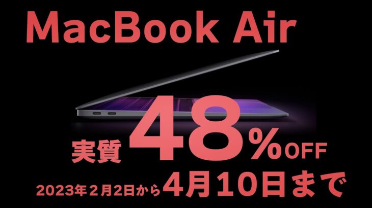 Mac・iPadが半額!MacBook Airが実質7万円に学生・PTA役員・学生の親なら激安