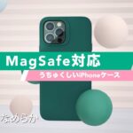 【強力MagSafe対応】うちゅくしいiPhoneケース購入レビュー
