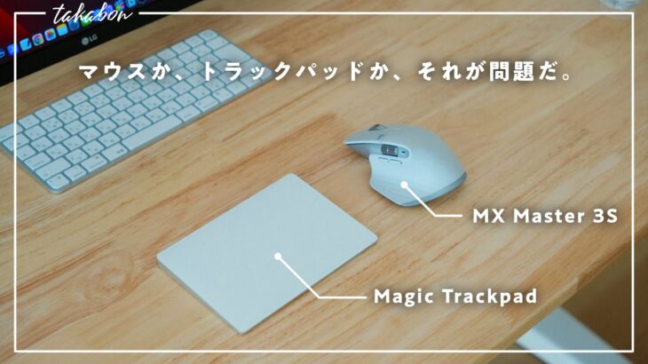 【どっちが快適？】Magic Trackpad と MX Master 3S を使い比べてみた感想。