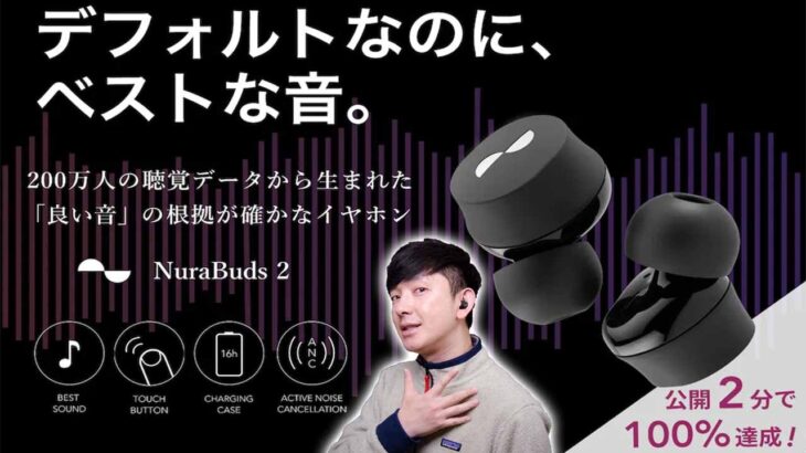 【Nura Amazonタイムセール中】自分専用の音が作れるNuraがめっちゃ安価になった「NuraBuds 2」が神コスパすぎてヤバいことになってるぞ！【レビュー】