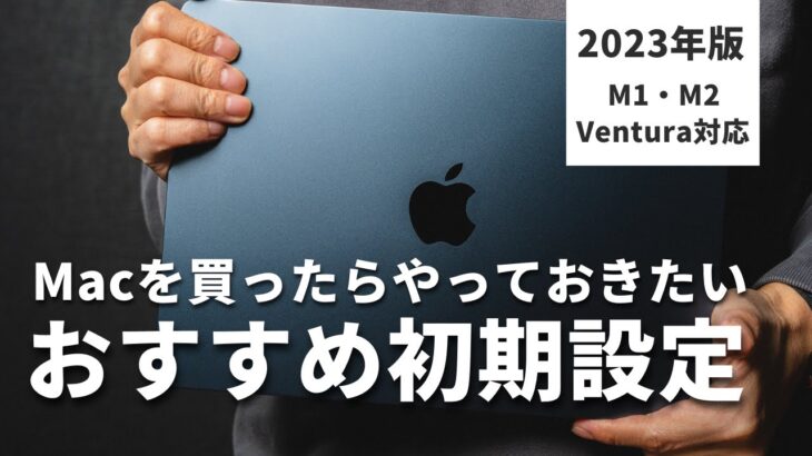 最新OS対応！Macのおすすめ初期設定をわかりやすく【macOS Ventura、M1 / M2対応】