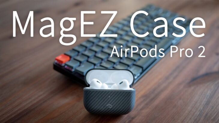 【PITAKA MagEZ Case for AirPods Pro 2】アラミド繊維が最高すぎるケースをレビュー！