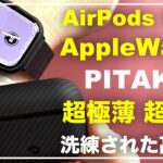 PITAKA PITAKA MagEZ Case for AirPods Pro 2ケース　AppleWatchケースとバンド　超極薄 超軽量 デザイン性最高 アラミドの丈夫なケース　開封　ピタカ