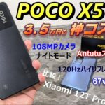 【開封レビュー】POCO X5 Pro 5G 〜3.5万円の「神コスパ」スマホ！Antutu54万オーバー！108MPカメラ搭載！67w急速充電！国内ハイエンド Xiaomi 12T Pro と比較！
