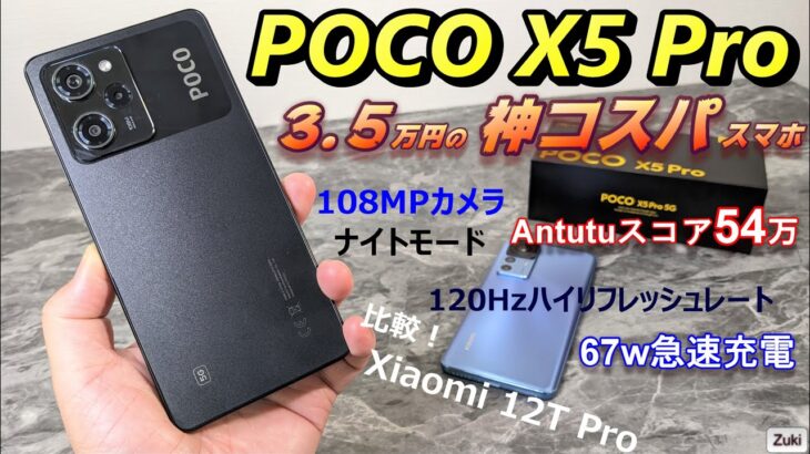 【開封レビュー】POCO X5 Pro 5G 〜3.5万円の「神コスパ」スマホ！Antutu54万オーバー！108MPカメラ搭載！67w急速充電！国内ハイエンド Xiaomi 12T Pro と比較！