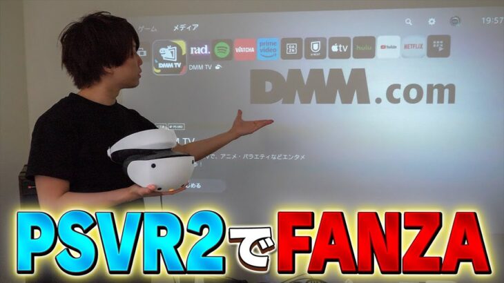 【世界最速プレゼン】PSVR2でFANZAを見る方法とレビュー【ア○ルトVR動画】
