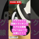 【PSVR2】PlayStationVR2の正直な感想！『3日使用』(プレイステーションVR2・SONY)