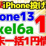 【Pixel6aが一括1円！】週末施策iPhone13 1円！あのお店でPixel6aが一括1円してる？2月第3週！AQUOS R7も1円ですよ！【格安SIMチャンネル】