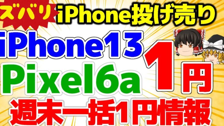 【Pixel6aが一括1円！】週末施策iPhone13 1円！あのお店でPixel6aが一括1円してる？2月第3週！AQUOS R7も1円ですよ！【格安SIMチャンネル】