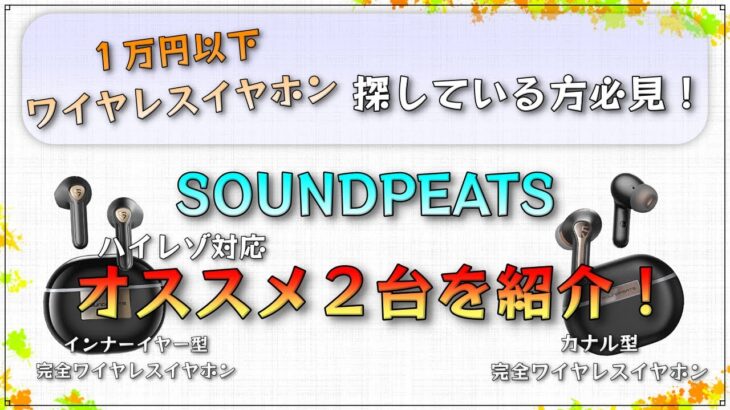 SOUNDPEATS Capsule3 Pro & Air3 Deluxe HS レビュー【1万円以外ハイレゾ対応完全ワイヤレスイヤホン】