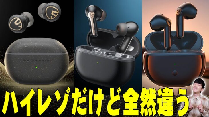 【タイムセール祭り超え限定爆安クーポンあり】SoundPEATSのハイレゾ三商品「Air3 Deluxe HS」「Capsule3 Pro」「Mini Pro HS」比較を詳しくレビュー！