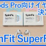 【SpinFit SuperFineレビュー】AirPods Pro2に最適な新イヤーピース！CP1025と比較しながらご紹介！！