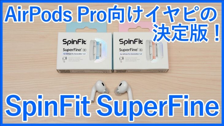 【SpinFit SuperFineレビュー】AirPods Pro2に最適な新イヤーピース！CP1025と比較しながらご紹介！！