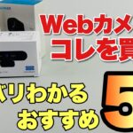 【ズバリわかる！】Webカメラはこれを買え！ おすすめの5製品を紹介します。最後のレビュー付きです