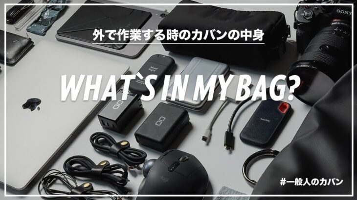 【バックの中身】社会人メンズのカフェ作業する時のカバンの中身紹介/What`s in my bag?