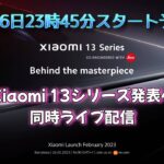 【Xiaomi 13シリーズ】グローバル発表 同時ライブ配信！Xiaomi 13 Proがやばいぞ！