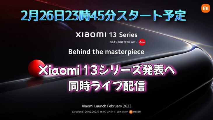 【Xiaomi 13シリーズ】グローバル発表 同時ライブ配信！Xiaomi 13 Proがやばいぞ！