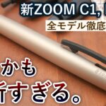 デザインの拘りがエグい… ZOOM C1 / L1 / L2 徹底レビュー