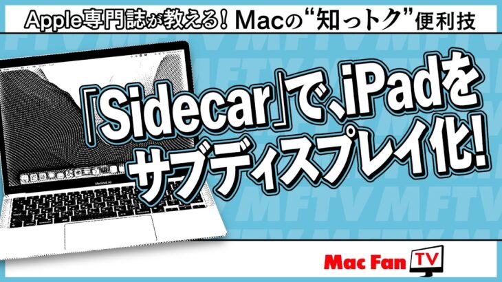 iPadを「Sidecar」でサブディスプレイ化！【Macの“知っトク“便利技】