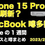＜新デザイン期待＞iPhone 15 Pro形状刷新画像？MacBook15″12″？Appleの１週間・噂とニュースまとめ20230220
