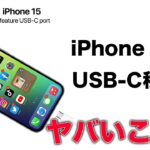 iPhone 15 情報まとめ！USB-Cへの移行がヤバいことになりそう。