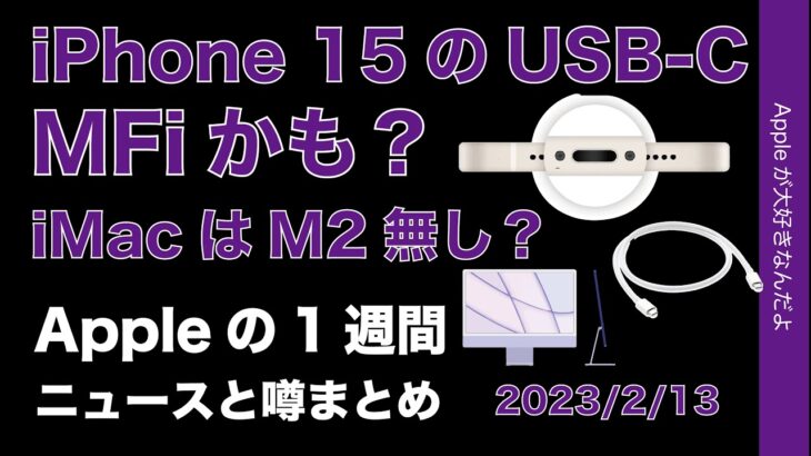 【また要認証品？】iPhone 15のUSB-CにMFiかも？iMacにM2版無し？Appleの１週間・噂とニュースまとめ20230213