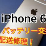 iPhone 6sを値上げ前に配送修理でバッテリー交換してみた！