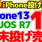 【最新端末も投げ売り！】週末施策iPhone13 1円！AQUOS R7も投げ売り！！2月第2週！殿はまかせろ！【格安SIMチャンネル】
