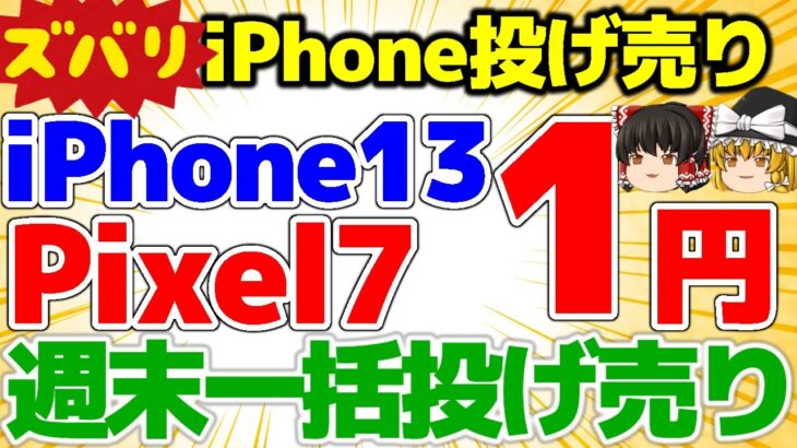 【ドコモ投げ売り開始！】週末施策iPhone13 1円！Pixel7も投げ売り！！2月第1週！一括1円端末もあり【格安SIMチャンネル】