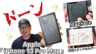 【iPhone13】iPhone 13 Pro Max 購入‼️ MagSafeや車載ホルダーなどのアクセサリーもご紹介します♬