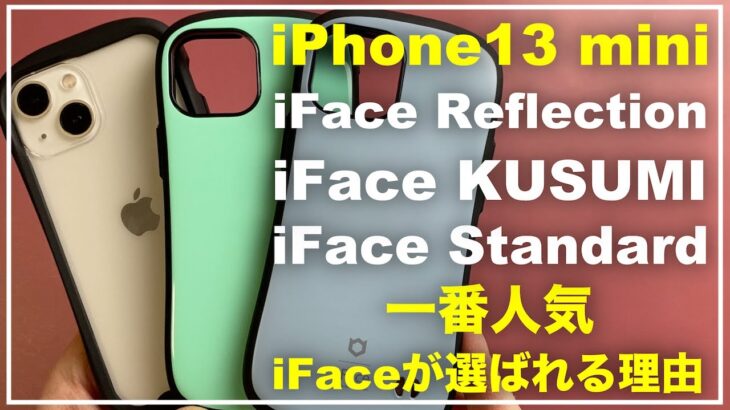 iPhone13mini　iFace Reflection　iFace First Class KUSUMI　iFace First Class Standard　おすすめは？　アイフェイスケース比較