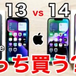 【どっちが得?】iPhone13vs14 どちらを買うべき?!実機を含めて価格から性能差を解説します!