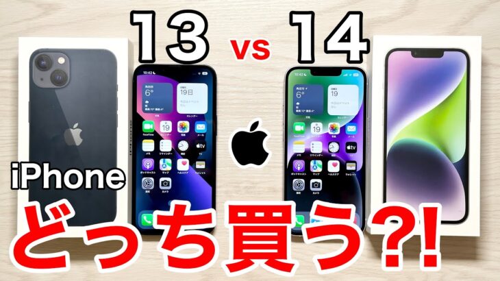 【どっちが得?】iPhone13vs14 どちらを買うべき?!実機を含めて価格から性能差を解説します!